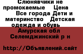 Слюнявчики не промокаемые  › Цена ­ 350 - Все города Дети и материнство » Детская одежда и обувь   . Амурская обл.,Селемджинский р-н